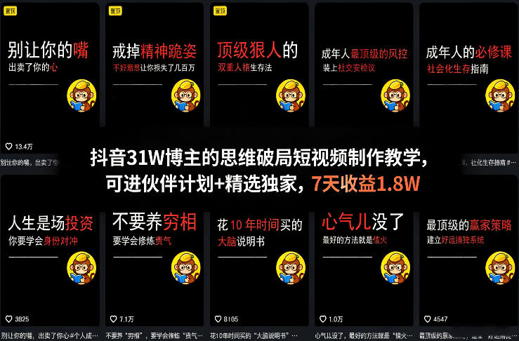 抖音31W博主的思维破局短视频制作教学,可进伙伴计划+精选独家,7天收益1.8W祝你网-副业赚钱-互联网创业-资源整合祝你网