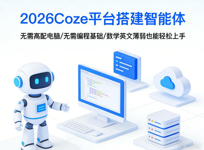 2026Coze平台搭建智能体,无需高配电脑、无需编程基础,哪怕数学和英文薄弱也能轻松上手祝你网-副业赚钱-互联网创业-资源整合祝你网