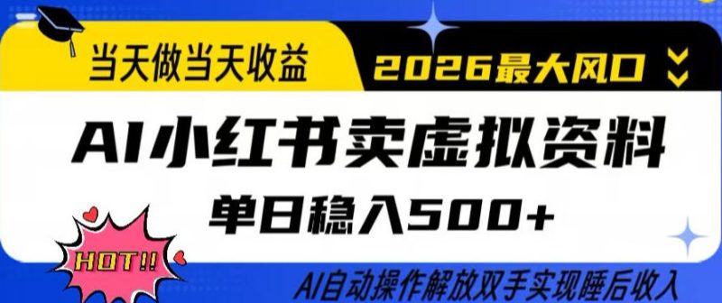 当天做当天收益,AI小红书卖虚拟资料单日稳入5张+,AI自动操作,解放双手实现睡后收入祝你网-副业赚钱-互联网创业-资源整合祝你网