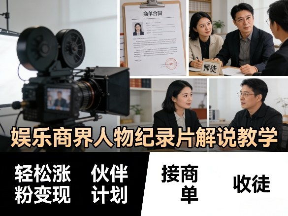 娱乐商界人物纪录片解说教学，轻松涨粉变现，伙伴计划，接商单，收徒等祝你网-副业赚钱-互联网创业-资源整合祝你网