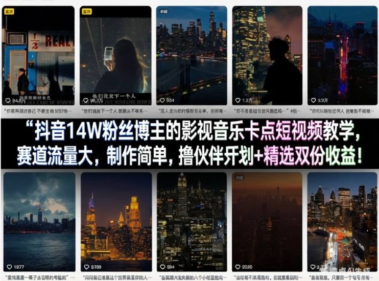 抖音14W粉丝博主的影视音乐卡点短视频教学，赛道流量大，制作简单，撸伙伴计划+精选双份收益！祝你网-副业赚钱-互联网创业-资源整合祝你网