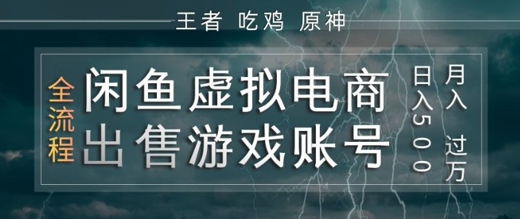 闲鱼虚拟电商之出售游戏账号，操作简单，月入1W+，全流程操作教学祝你网-副业赚钱-互联网创业-资源整合祝你网