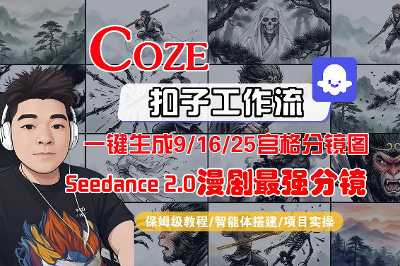 Coze智能体工作流一键生成AI漫剧最强分镜，9/16/25宫格分镜图，人物场景一致性保持，全流程保姆级教学祝你网-副业赚钱-互联网创业-资源整合祝你网