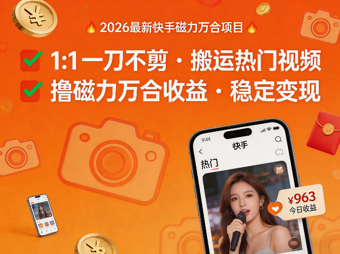 2026年最新快手磁力万合项目，1比1一刀不剪搬运热门视频，撸磁力万合收益祝你网-副业赚钱-互联网创业-资源整合祝你网