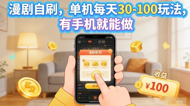 漫剧自刷玩法，单机每天30-100玩法，有手机就能做，可矩阵放大祝你网-副业赚钱-互联网创业-资源整合祝你网