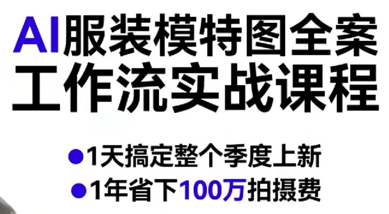AI服装模特图全案工作流实战课程，1天搞定整个季度上新，1年省下100W拍摄费祝你网-副业赚钱-互联网创业-资源整合祝你网