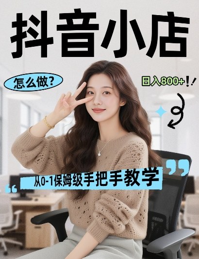 最新线上电商运营项目,打造高转化,可复制的电商盈利模式,日入8张祝你网-副业赚钱-互联网创业-资源整合祝你网