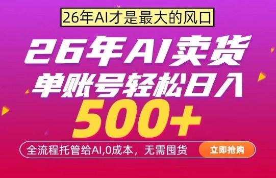 AI全自动卖货，0成本出单，单账号轻松日入500+，24小时出收益，无需囤货祝你网-副业赚钱-互联网创业-资源整合祝你网