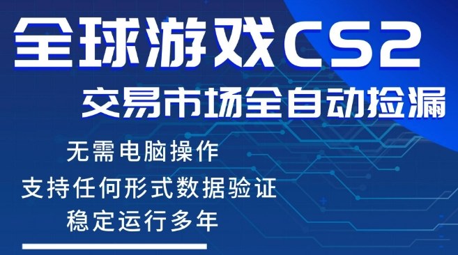 CS2游戏云自动操作,一键批量捡漏,稳健变现超久(可验证),小白轻松入门,手机即可完成全部操作祝你网-副业赚钱-互联网创业-资源整合祝你网