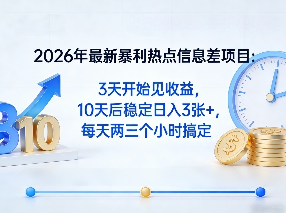 2026年最新暴利热点信息差项目:3天开始见收益,10天后稳定日入3张+,每天两三个小时搞定祝你网-副业赚钱-互联网创业-资源整合祝你网
