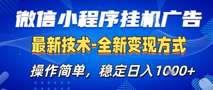 26微信小程序+AI挂G广告，稳定变现，操作简单，纯小白易上手，稳定日入1K+祝你网-副业赚钱-互联网创业-资源整合祝你网