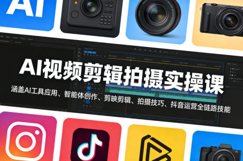 AI视频剪辑拍摄实操课,涵盖AI工具应用、智能体创作、剪映剪辑、拍摄技巧、抖音运营等全链路技能祝你网-副业赚钱-互联网创业-资源整合祝你网