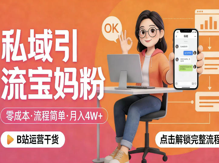 私域引流宝妈粉,零成本流程简单,手把手教你精准获客,月入1W+祝你网-副业赚钱-互联网创业-资源整合祝你网