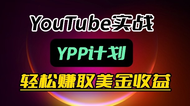 麦子甜带你玩转YouTube(YPP):月入过1W实操课祝你网-副业赚钱-互联网创业-资源整合祝你网