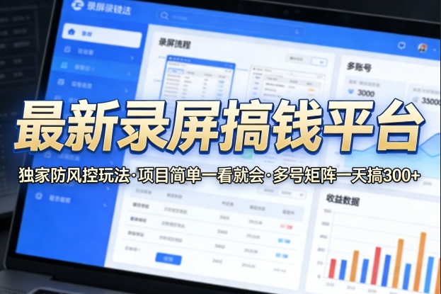 最新录屏搞钱平台,独家的防风控玩法,项目简单,一看就会,多号矩阵一天搞300+祝你网-副业赚钱-互联网创业-资源整合祝你网