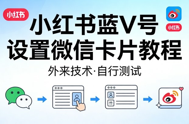 小红书蓝V号设置微信卡片教程，外来技术，自行测试祝你网-副业赚钱-互联网创业-资源整合祝你网