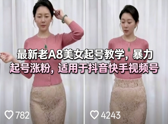 最新老A8美女起号教学，暴力起号涨粉，适用于抖音快手视频号祝你网-副业赚钱-互联网创业-资源整合祝你网