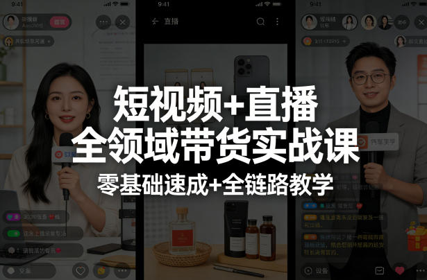 短视频+直播全领域带货实战课，零基础速成+全链路教学祝你网-副业赚钱-互联网创业-资源整合祝你网