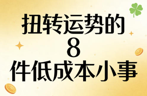 付费文章：扭转运势的8件低成本小事祝你网-副业赚钱-互联网创业-资源整合祝你网