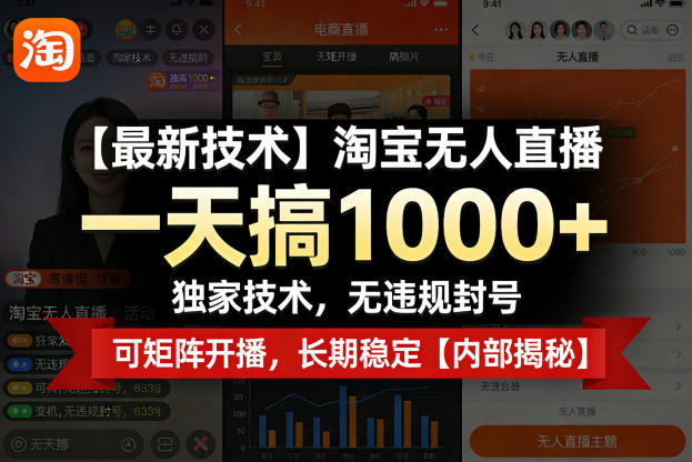 【最新技术】淘宝无人直播,一天搞1k+,独家技术,无违规封号,可矩阵开播,长期稳定【内部揭秘】祝你网-副业赚钱-互联网创业-资源整合祝你网