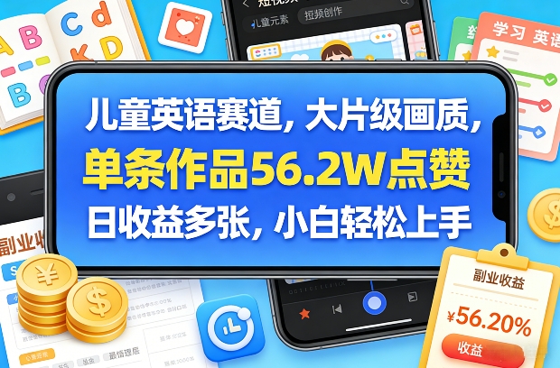 儿童英语赛道，大片级画质，单条作品56.2W点赞，日收益多张，小白轻松上手祝你网-副业赚钱-互联网创业-资源整合祝你网