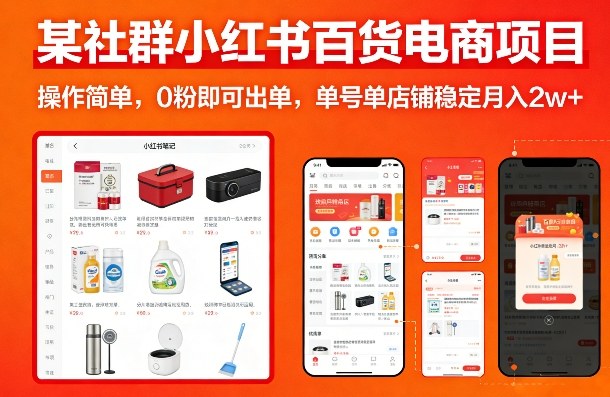 某社群小红书百货电商项目，操作简单，0粉即可出单，单号单店铺稳定月入2w+祝你网-副业赚钱-互联网创业-资源整合祝你网