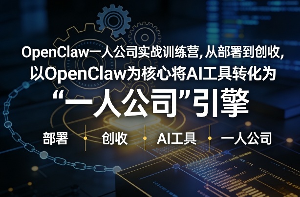 OpenClaw小龙虾+一人公司实战训练营，从部署到创收，将AI工具转化为“一人公司”引擎，低成本变现祝你网-副业赚钱-互联网创业-资源整合祝你网