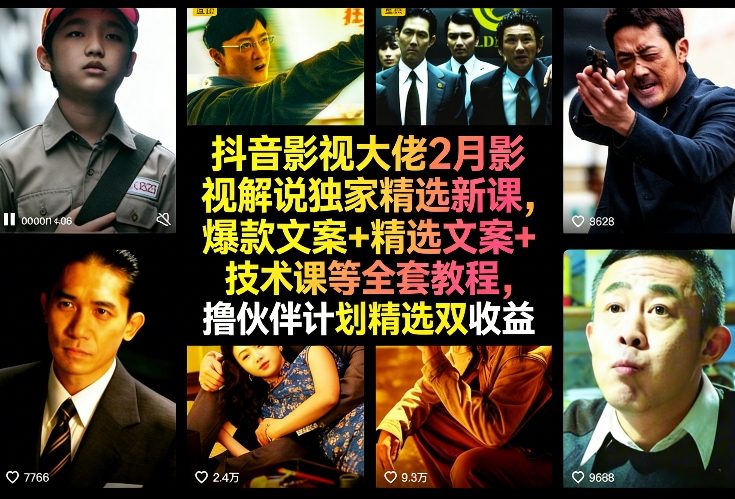 抖音影视大佬2月影视解说独家精选新课，爆款文案+精选文案+技术课等全套教程，撸伙伴计划精选双收益祝你网-副业赚钱-互联网创业-资源整合祝你网