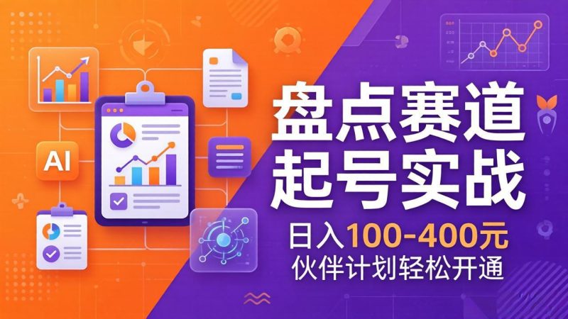 TOP盘点赛道起号实战:十大系列+AI文案+高清剪辑,日入100-400元伙伴计划轻松开通祝你网-副业赚钱-互联网创业-资源整合祝你网