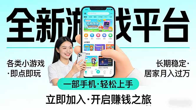 全新平台各类小游戏 一部手机即可操作 小白轻松上手 长期稳定 居家月入过万祝你网-副业赚钱-互联网创业-资源整合祝你网