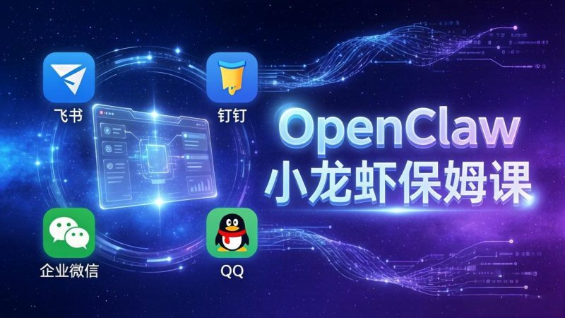OpenClaw小龙虾保姆课： Windows/macOS/Linux/Docker全系统安装，飞书+钉钉+企业微信+QQ 全接入祝你网-副业赚钱-互联网创业-资源整合祝你网