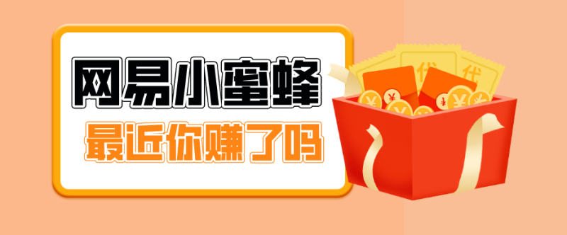 首发！网易小蜜蜂拉新，19元/单，网易大厂背书，零成本零门槛，月入轻松破万祝你网-副业赚钱-互联网创业-资源整合祝你网