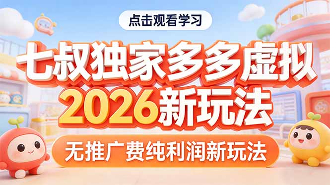 拼多多虚拟2026新玩法无推广费纯利润祝你网-副业赚钱-互联网创业-资源整合祝你网