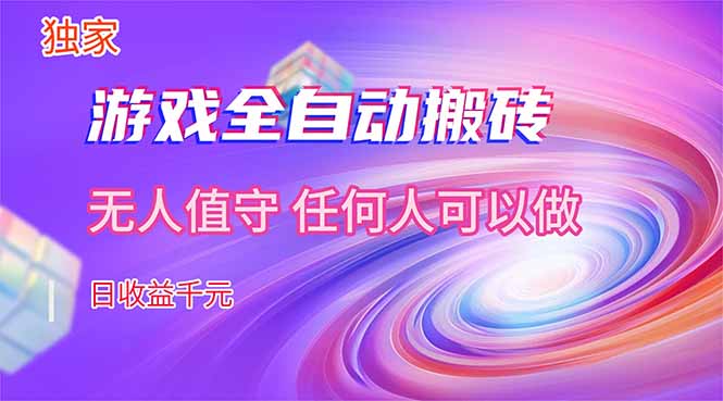 【独家技术】游戏全自动搬砖，日收益千元，长期稳定的副业项目！祝你网-副业赚钱-互联网创业-资源整合祝你网