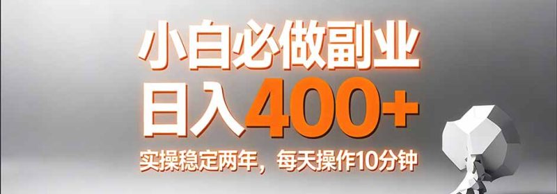 小白必做副业日入400+，真实实操稳定两年，每天操作10分钟祝你网-副业赚钱-互联网创业-资源整合祝你网