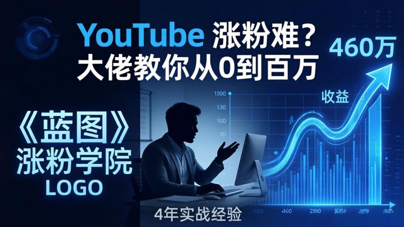 YouTube 涨粉难?《蓝图涨粉学院》:4 年赚 460 万的大佬教策略,从0到百万有路径!祝你网-副业赚钱-互联网创业-资源整合祝你网