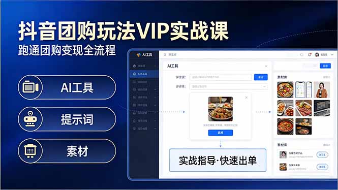 抖音团购玩法VIP实战课-更新:原创视频制作+全国地址挂载+AI工具+提示词+素材,全流程祝你网-副业赚钱-互联网创业-资源整合祝你网