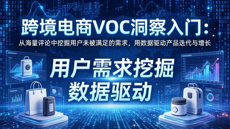 跨境电商VOC洞察入门:从海量评论中挖掘用户未被满足的需求,用数据驱动产品迭代与增长祝你网-副业赚钱-互联网创业-资源整合祝你网