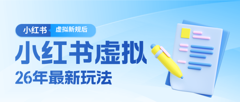 26小红书虚拟新规落地后新玩法,把握新风向轻松日入600+祝你网-副业赚钱-互联网创业-资源整合祝你网