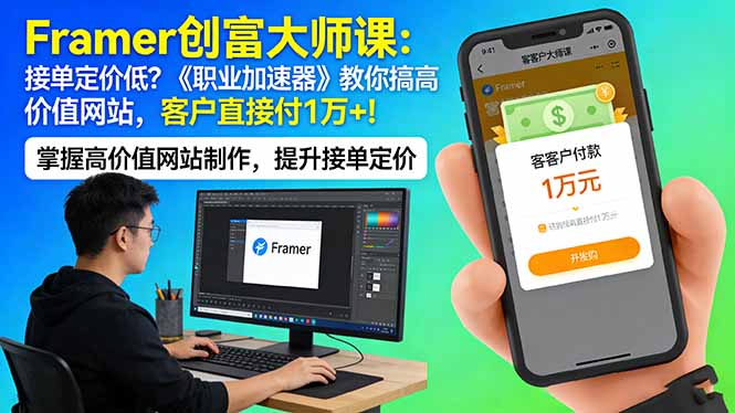 Framer 创富大师课:接单定价低?《职业加速器》教你搞高价值网站,客户直接付 1 万 +祝你网-副业赚钱-互联网创业-资源整合祝你网