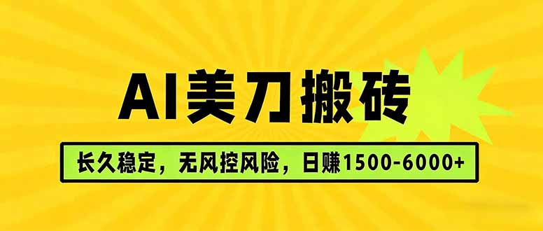 AI美刀搬砖项目 | 日入1500-6000元 | 长久稳运行 | 实地可考察 | 长线项目祝你网-副业赚钱-互联网创业-资源整合祝你网