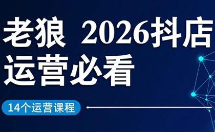 老狼·2026抖店运营必看(更新2月)祝你网-副业赚钱-互联网创业-资源整合祝你网