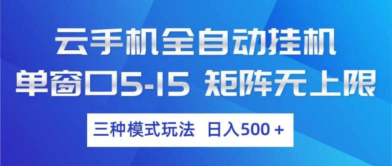 云手机全自动挂机 三种模式玩法 日入500+祝你网-副业赚钱-互联网创业-资源整合祝你网