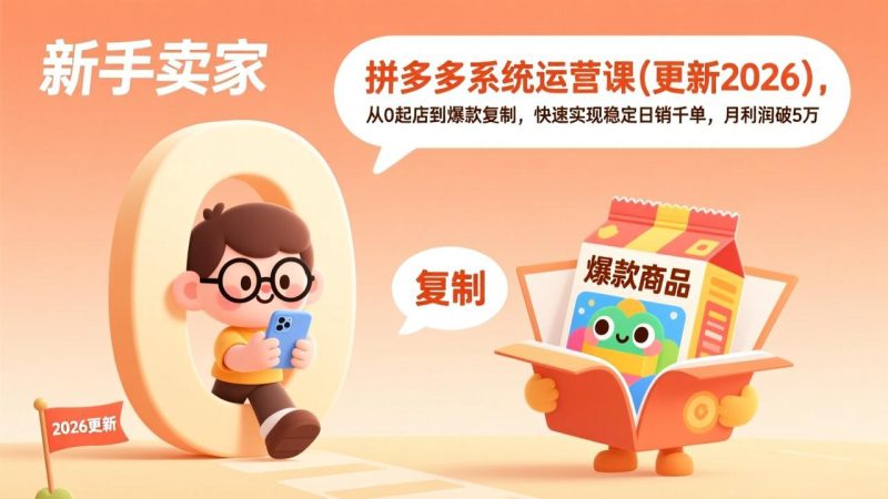 拼多多系统运营课(更新3月祝你网-副业赚钱-互联网创业-资源整合祝你网