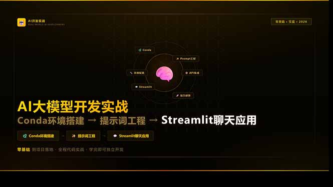 AI大模型开发实战:Conda环境搭建→提示词工程→Streamlit聊天应用,零基础到项目落地祝你网-副业赚钱-互联网创业-资源整合祝你网