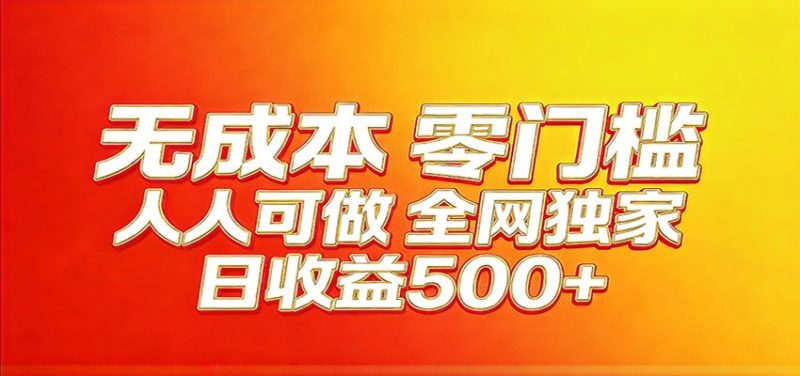 全网独家,小白必做副业!稳定日入400+,超级简单,每天操作十分钟!祝你网-副业赚钱-互联网创业-资源整合祝你网