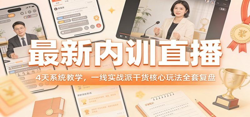 最新内训直播，4天系统教学，一线实战派干货核心玩法全套复盘祝你网-副业赚钱-互联网创业-资源整合祝你网