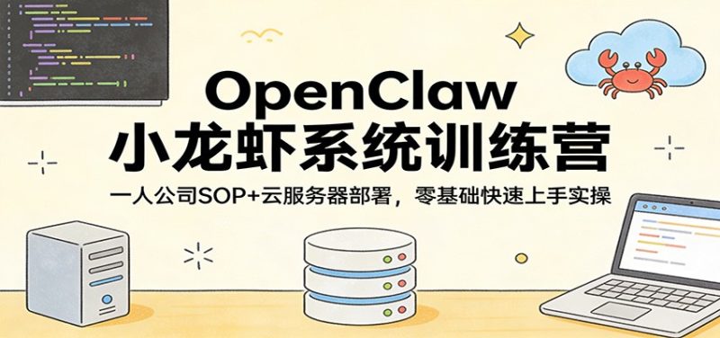 OpenClaw小龙虾系统训练营：一人公司SOP，云服务器部署，零基础快速上手实操祝你网-副业赚钱-互联网创业-资源整合祝你网