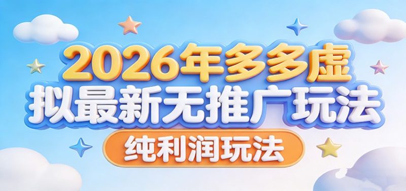 2026年多多虚拟最新无推广，纯利润玩法。祝你网-副业赚钱-互联网创业-资源整合祝你网
