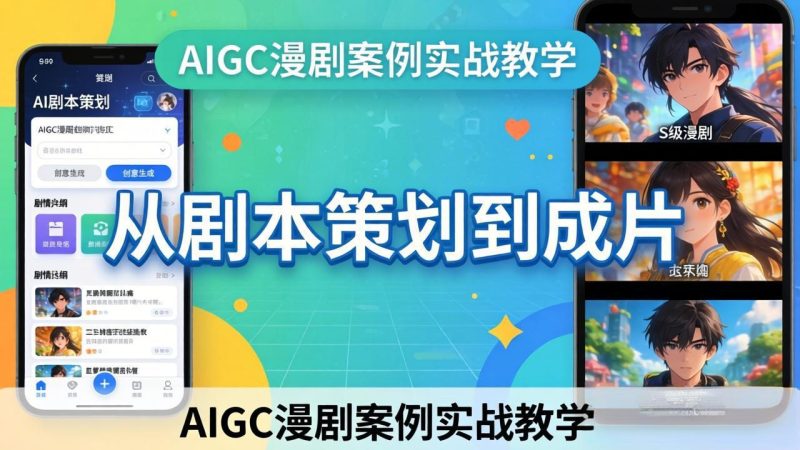 AIGC漫剧案例实战教学：从剧本策划到成片，手把手教学员用AI完成S级漫剧创作祝你网-副业赚钱-互联网创业-资源整合祝你网